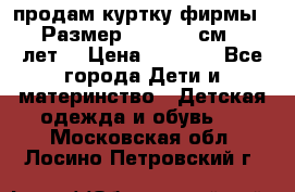 продам куртку фирмы ZARA Размер: 110-116 см (4-6 лет) › Цена ­ 1 500 - Все города Дети и материнство » Детская одежда и обувь   . Московская обл.,Лосино-Петровский г.